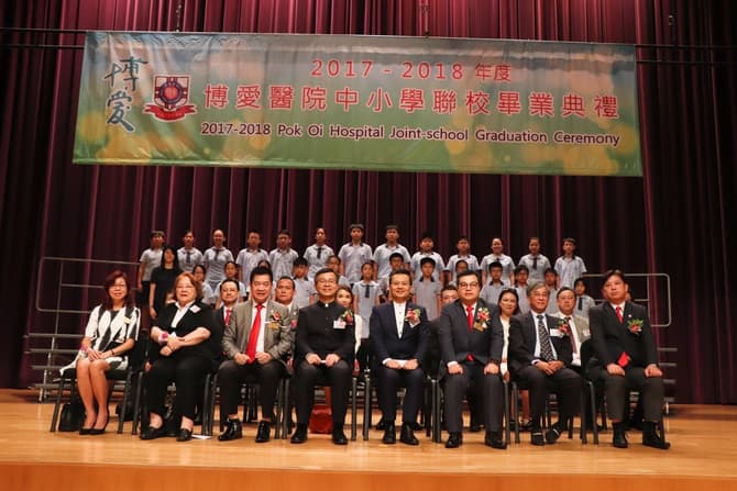 博愛醫院2017-2018年度屬下中小學聯校畢業典禮